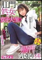 
                        肛門処女の現役女子大生が初アナルで腸汁ダクダク気張りイキ 加賀美さら(21) 3穴SEX 大量浣腸 連続AtoM
    