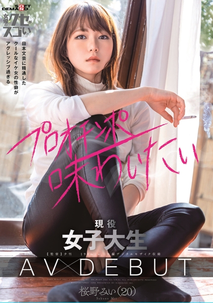 日本文芸に精通したクールなイケ女の性癖がアグレッシブ過ぎる 現役女子大生 AV DEBUT 桜野みい(20)
