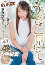 「お姉さん、うんこすること見せてください」マニア撮影の募集に自ら応募してきた市役所勤務の美人公務員初めてのAV出演で公開脱糞 まことさん(25)