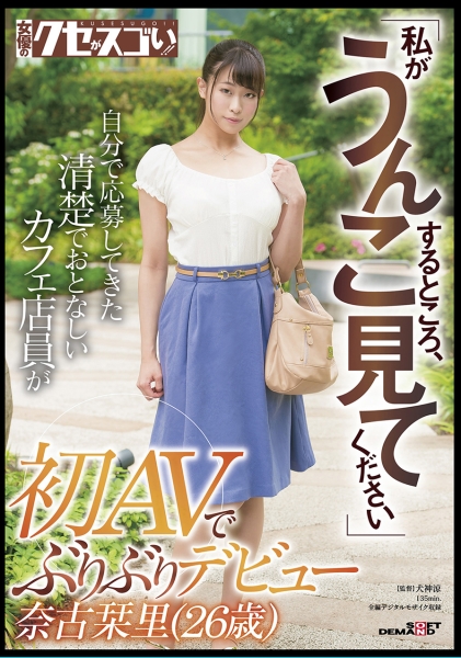「私がうんこするところ、見てください」自分で応募してきた清楚でおとなしいカフェ店員が初AVでぶりぶりデビュー 奈古栞里(26歳)