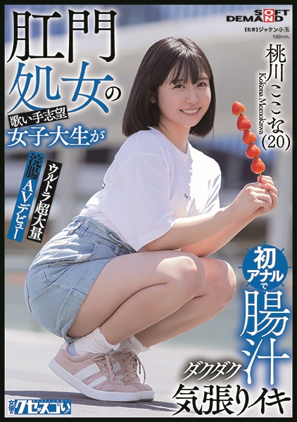 肛門処女の歌い手志望女子大生が初アナルで腸汁ダクダク気張りイキ ウルトラ超大量浣腸AVデビュー 桃川ここな(20)