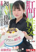 
                        【新人だけどアナル解禁】経験豊富でケツ穴好き 変態パティシエ(22)肛門性交で初AV出演 月待青花
    