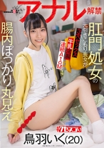 
                        肛門処女の元引きこもり喪女がアナル解禁 腸内ぽっかり丸見え 鳥羽いく(20)
    