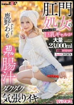 肛門処女の元アパレル店員巨乳ギャルが初アナルで腸汁ダクダク気張りイキ 鹿野あも 大量23.000ml浣腸スペシャル AtoM 3穴SEX
