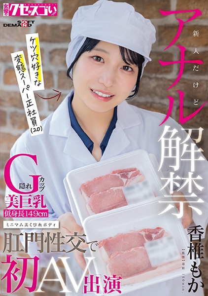 新人だけどアナル解禁 隠れG カップ美巨乳 低身長149cm ミニマム美くびれボディ ケツ穴好きな変態スーパー正社員(20)肛門性交で初AV出演 香椎もか
