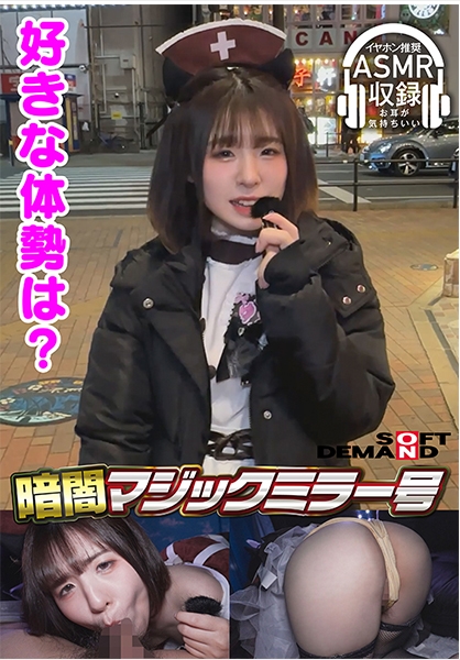 暗闇マジックミラー号【イヤホン推奨!深夜のヒソヒソ声ガマン編】 ゆり(19)・コンカフェ