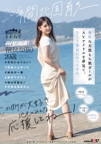 
                        20年間北国育ち─ 無垢な天然もち肌ガールがAVアイドルを夢見て、ひとり東京にやってきた。AV初出演！ 春日えな(仮)20歳
    