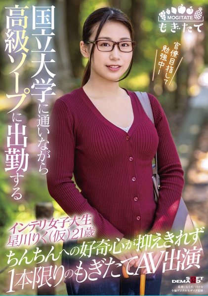 国立大学に通いながら高級ソープに出勤するインテリ女子大生 星川りく(仮)21歳 ちんちんへの好奇心が抑えきれず1本限りのもぎたてAV出演