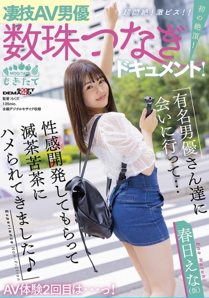 凄技AV男優数珠つなぎドキュメント!初の絶頂!超悶絶!激ピス!!AV体験2回目は…っ!有名男優さん達に会いに行って…性感開発してもらって滅茶苦茶にハメられてきました♪…