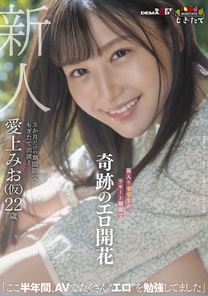 新人 愛上みお（仮）22歳 箱入り薬学生が、リモート期間で奇跡のエロ開花
