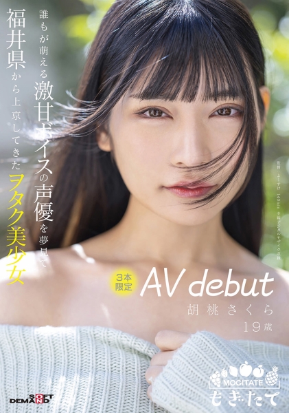 誰もが萌える激甘ボイスの声優を夢見て福井県から上京してきたヲタク美少女 3本限定AV debut 胡桃さくら 19歳