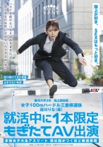 
                        女子100mハードル三重県選抜 蓮川りな(仮) 就活中に1本限定もぎたてAV出演 「AVを続けるつもりはありません。長く走るのは性に合わないんですよね(笑)」
    