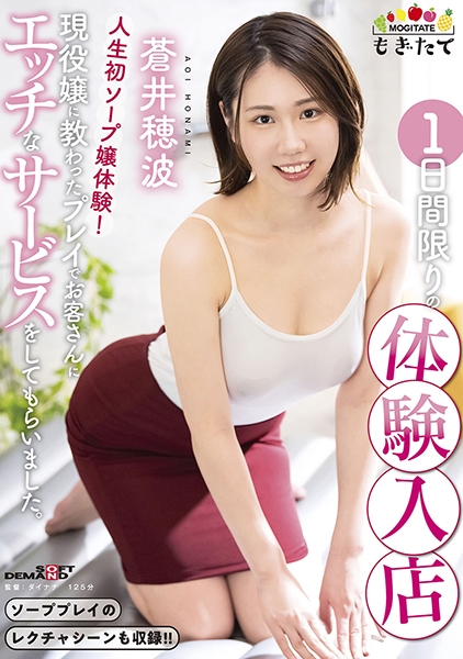 蒼井穂波1日間限りの体験入店 人生初ソープ嬢体験!現役嬢に教わったプレイでお客さんにエッチなサービスをしてもらいました。