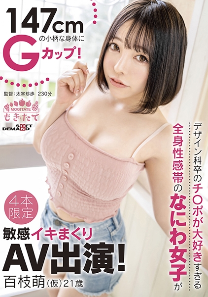 147cmの小柄な身体にGカップ!デザイン科卒のチ○ポが大好きすぎる全身性感帯のなにわ女子が敏感イキまくりAV出演! 百枝萌(仮) 21歳