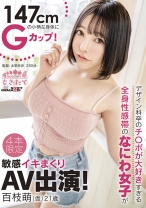 
                        147cmの小柄な身体にGカップ！デザイン科卒のチ○ポが大好きすぎる全身性感帯のなにわ女子が敏感イキまくりAV出演！ 百枝萌(仮) 21歳
    