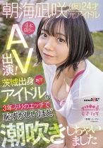 
                        朝海凪咲(仮)24才 元アイドル 4本限りのAV出演！ 茨城出身地下アイドルが3年ぶりのエッチで恥ずかしいほど潮吹きしちゃいました
    