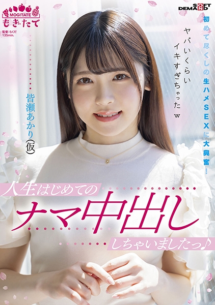 人生はじめてのナマ中出ししちゃいましたっ♪ 初めて尽くしの生ハメSEXに大興奮!ヤバいくらいイキすぎちゃったw 皆瀬あかり(仮)