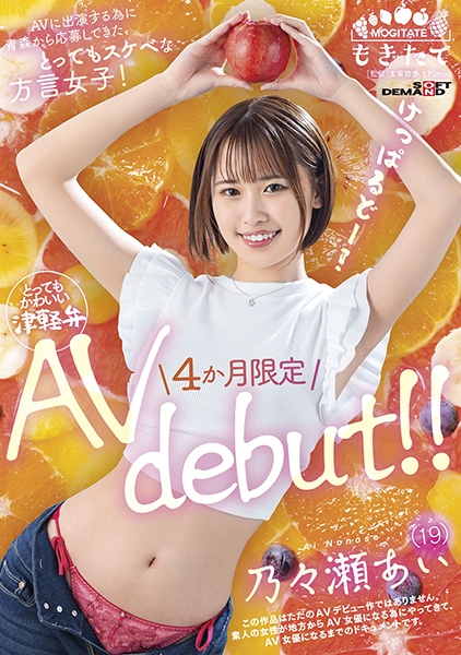 AVに出演する為に青森から応募してきた、とってもスケベな方言女子! 乃々瀬あい(19)4か月限定AV debut!!