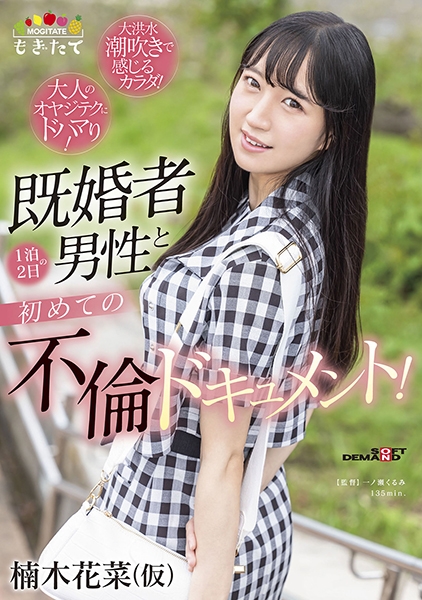 楠木花菜(仮) 既婚者男性と 1 泊 2 日の初めての不倫ドキュメント！ ～大人のオヤジテクにドハマり！大洪水潮吹きで感じるカラダ！～