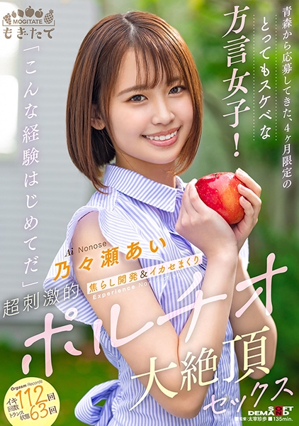 青森から応募してきた、4ヶ月限定のとってもスケベな方言女子! こんな経験はじめてだ 焦らし開発&イカセまくり超刺激的ポルチオ大絶頂セックス 乃々瀬あい