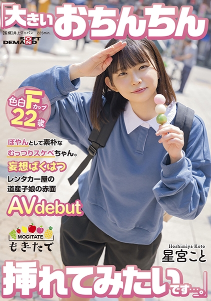 ぽやんとして素朴なむっつりスケベちゃん。 「大きいおちんちん挿れてみたいです…。」 妄想ばくはつレンタカー屋の道産子娘の赤面AVdebut 星宮こと