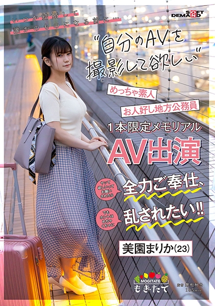 いつか結婚して誰かのモノになる前に…自分のAVを撮影して欲しい! ヤッて欲しいってお願いされたら全力ご奉仕、でもホントはめちゃくちゃに乱されたい!! お人好し地方公務…