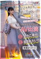 
                        いつか結婚して誰かのモノになる前に…自分のAVを撮影して欲しい！ ヤッて欲しいってお願いされたら全力ご奉仕、でもホントはめちゃくちゃに乱されたい！！ お人好し地方公務員美園まりか(23)1本限定メモリアルAV出演
    