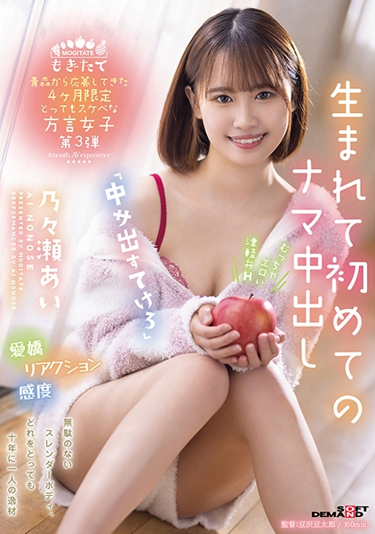 青森から応募してきた4ヶ月限定とってもスケベな方言女子第3弾 中サ出すてけろ 生まれて初めてのナマ中出し 乃々瀬あい
