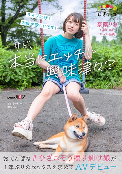 ライブに行くお金が欲しいです! けど、本当はエッチに興味津々?おてんばな #ひざこぞう擦り剥け娘 が1年ぶりのセックスを求めてAVデビュー 奈築りお(仮名・20)