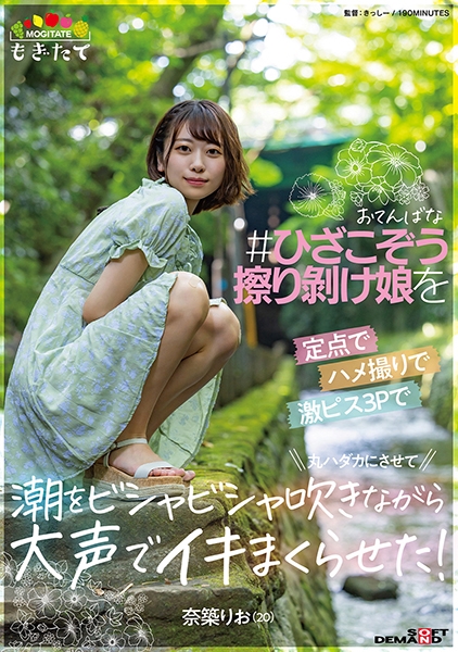 おてんばな #ひざこぞう擦り剥け娘 を定点でハメ撮りで激ピス3Pで丸ハダカにさせて 潮をビシャビシャ吹きながら大声でイキまくらせた! 奈築りお(20)