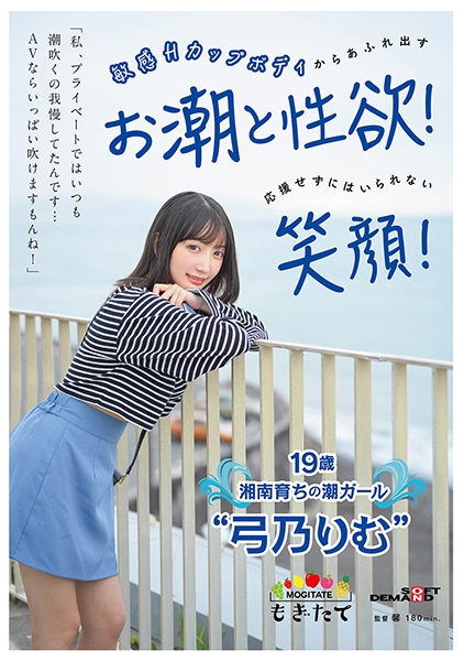 「私、プライベートではいつも潮吹くの我慢してたんです…AVならいっぱい吹けますもんね！」 敏感Hカップボディからあふれ出すお潮と性欲！応援せずにはいられない笑顔！ 19歳湘南育ちの潮ガール 弓乃りむ