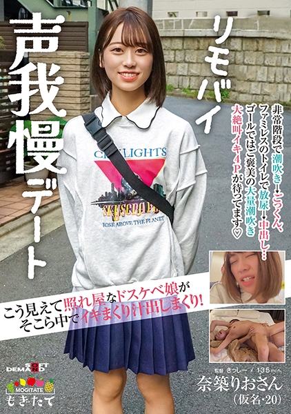 こう見えて照れ屋なドスケベ娘がそこら中でイキまくり汁出しまくり!野外・リモバイ声我慢デート 奈築りお(仮名・20)