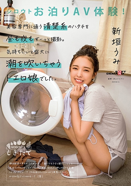 シロウトお泊りAV体験!美容専門に通う清楚系のハタチを昼も夜もずーっと撮影。気持ちいいと盛大に潮を吹いちゃうドエロ娘でした。 新垣うみ