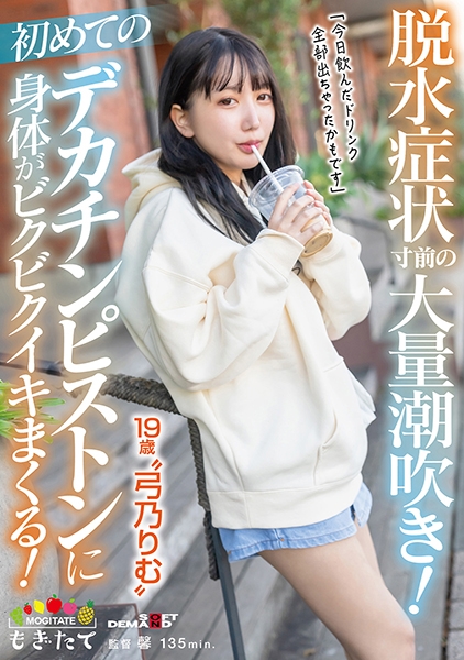 脱水症状寸前の大量潮吹き！初めてのデカチンピストンに身体がビクビクイキまくる！「今日飲んだドリンク全部出ちゃったかもです」19歳 弓乃りむ