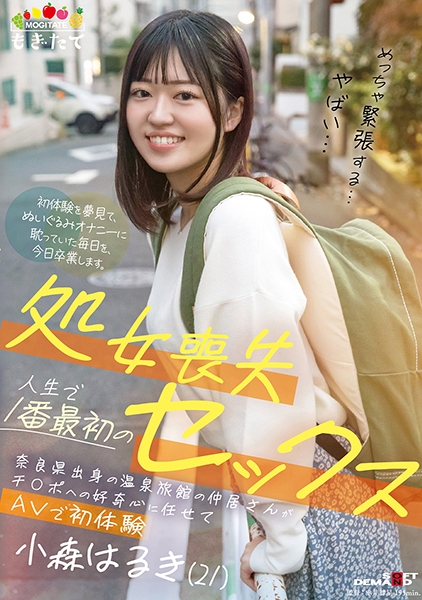 処女喪失 人生で1番最初のセックス 奈良県出身の温泉旅館の仲居さんがチ○ポへの好奇心に任せてAVで初体験 小森はるき(21)