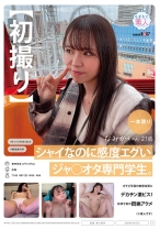 【初撮り】シャイなのに感度エグいジャ○オタ専門学生。ガチど早漏の敏感体質にデカチン激ピス!失神寸前の悶絶アクメ(※素人です) なみかちゃん 21歳