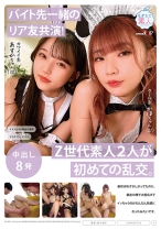 
                        【バイト先一緒のリア友共演！】Z世代素人2人が初めての乱交。最初は恥ずかしがってたのに、親友の横で大股広げてイッちゃうのがだんだん快感になったみたいです。 クール系かほちゃん(21)&カワイイ系あすかちゃん(20)
    