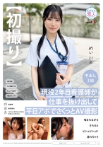 【初撮り】現役2年目看護師が仕事を抜け出して平日アポでさくっとAV 撮影 噛まれながらされるとビショビショに濡れちゃう  めい 21歳_img