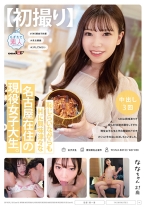 
                        【初撮り】恥じらいながらもHに興味津々な名古屋在住の現役女子大生。 SEXに興味津々で自らAV出演志願をしてきた現役女子大生と平日昼間のアポでさくっとその日にSEXしちゃいました。 なな 21歳
    