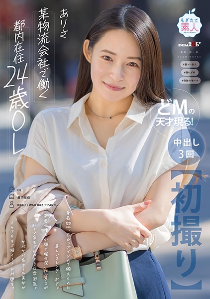 【初撮り】某物流会社で働く都内在住24歳OL 身長150cm、C カップでジムで鍛えられた美しいスレンダーボディ 茶色い瞳と小顔で堀の深いルックスがハーフ系モデルのよ…
