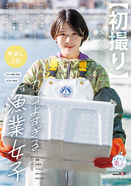 【初撮り】カッコよすぎる漁業女子 仕分け、配送、事務なんでもこなし魚もサバけちゃう あどけない笑顔、誠実でシャイな物腰、九州訛り、剛毛マ●コ、すべてが完璧なニューフェ…