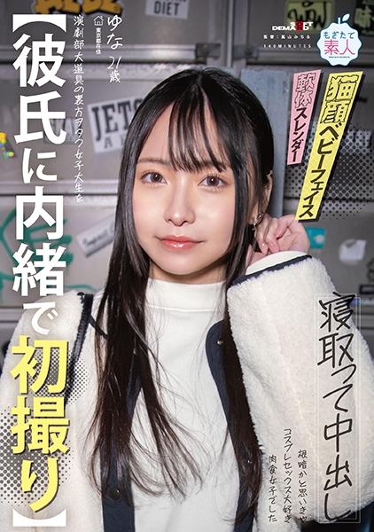 【彼氏に内緒で初撮り】演劇部大道具の裏方ヲタク女子大生を寝取って中出し 根暗かと思いきや コスプレセックス大好き肉食女子でした ゆな 21歳