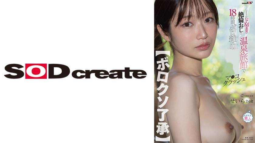 【ボロクソ了承】コミュ症ドM美女が絶倫おじと温泉旅館で18時間ボロ雑巾でマ●コクラッシュ せいら24歳｜SODクリエイト｜白石せいら｜107MOGI-149