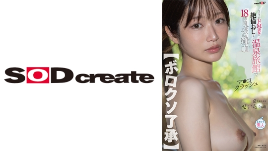 【ボロクソ了承】コミュ症ドM美女が絶倫おじと温泉旅館で18時間ボロ雑巾でマ●コクラッシュ せいら24歳