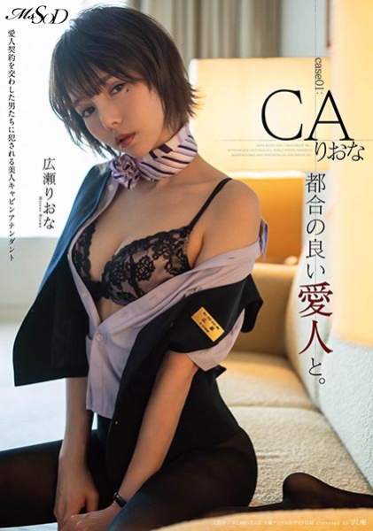 都合の良い愛人と。 Case01：CA りおな 広瀬りおな