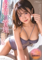 
                        婚約者がいる僕のはち切れそうな禁欲チ○ポを射精管理NTRしてくる幼馴染 詩月まどか
    