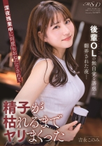 
                        後輩OLの無自覚な誘惑に翻弄された夜…深夜残業中に何度もおねだりされて精子が枯れるまでヤリまくった 吉永このみ
    