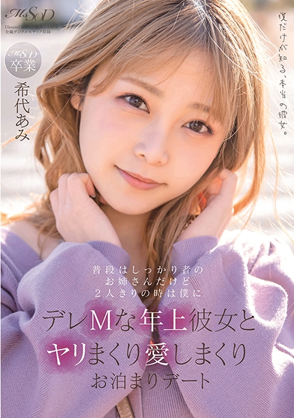 普段はしっかり者のお姉さんだけど2人きりの時は僕にデレMな年上彼女とヤリまくり愛しまくりお泊まりデート 希代あみ