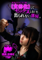 【女体化】してセックスしないと出られない部屋。抗争するヤンキー編
