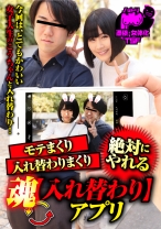 
                        モテまくり 入れ替わりまくり 魂【入れ替わり】アプリ 明海こう
    